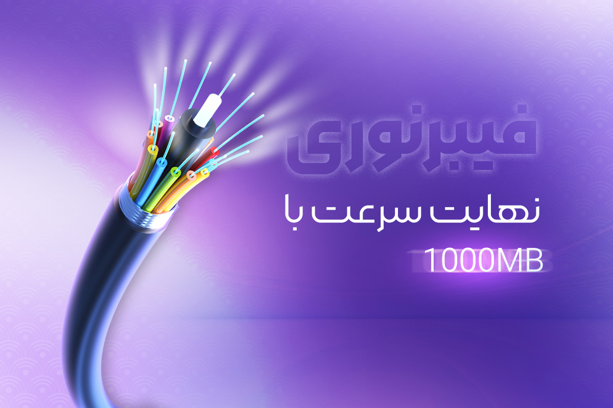 شرایط ثبت نام فیبر نوری
